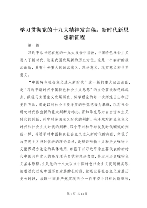 学习贯彻党的十九大精神发言稿：新时代新思想新征程.docx