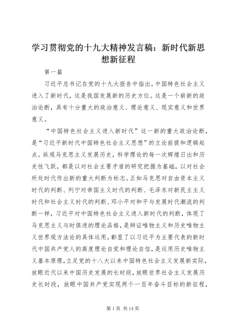 学习贯彻党的十九大精神发言稿：新时代新思想新征程.docx