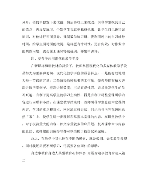 2023年身边事教育身边人典型教育心得体会开展身边事教育身边人(四篇)