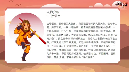 西游记读书分享课件通用PPT模板