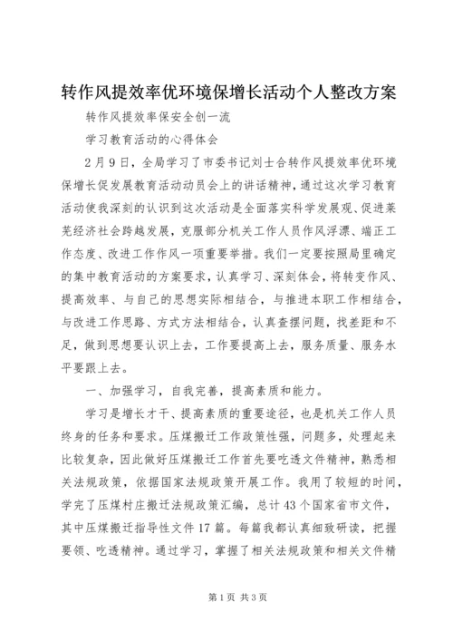 转作风提效率优环境保增长活动个人整改方案 (3).docx