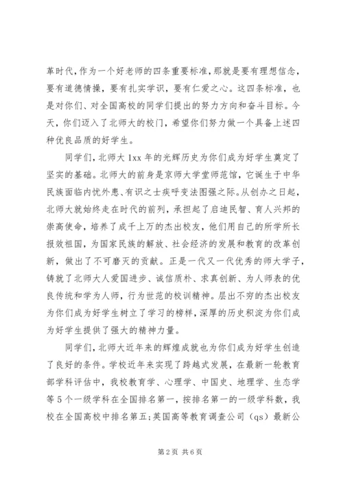 北师董奇校长在开学典礼上的讲话：要有担当.docx