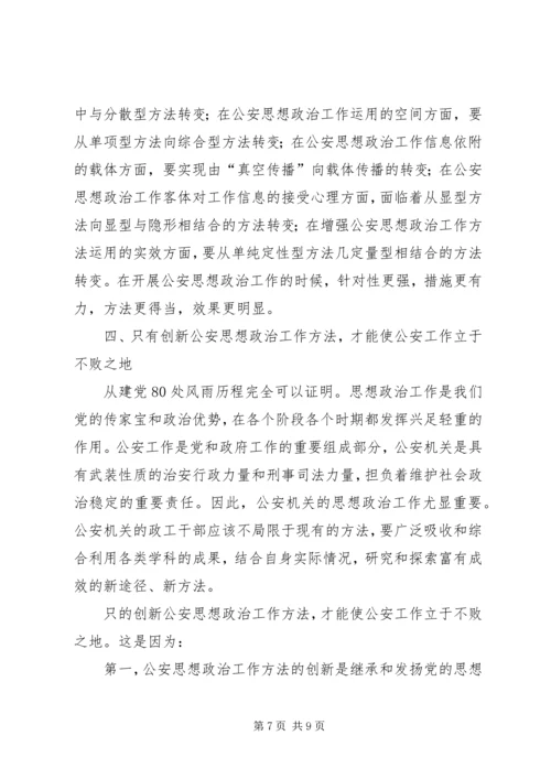 公安思想政治工作分析讨论范文 (3).docx