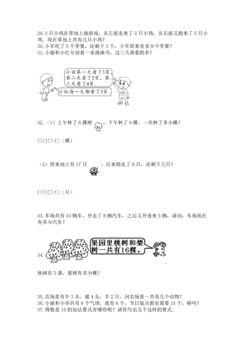 一年级上册数学解决问题50道含完整答案（必刷）.docx