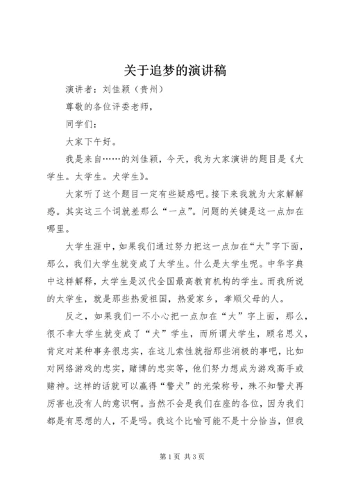 关于追梦的演讲稿 (2).docx