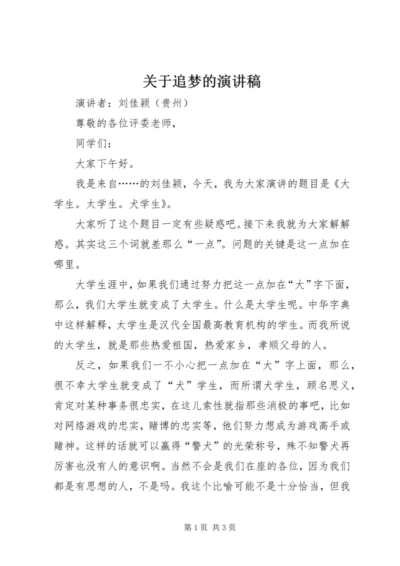 关于追梦的演讲稿 (2).docx