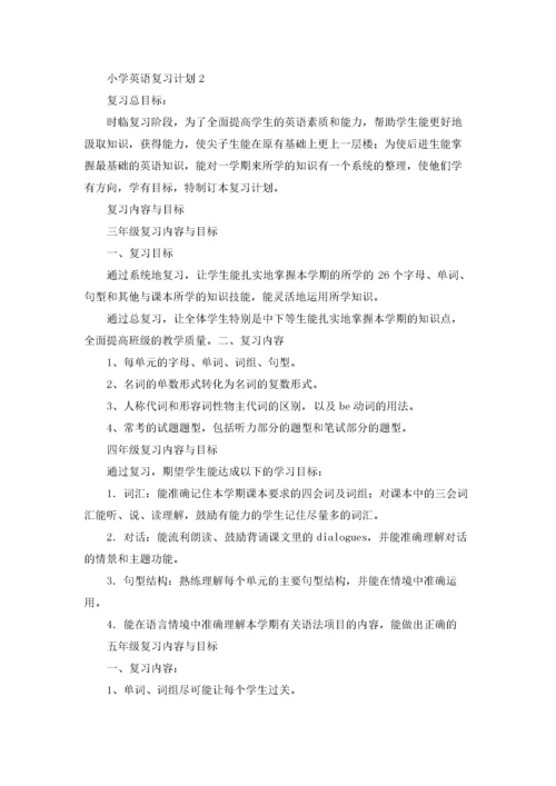 小学英语复习计划(15篇).docx