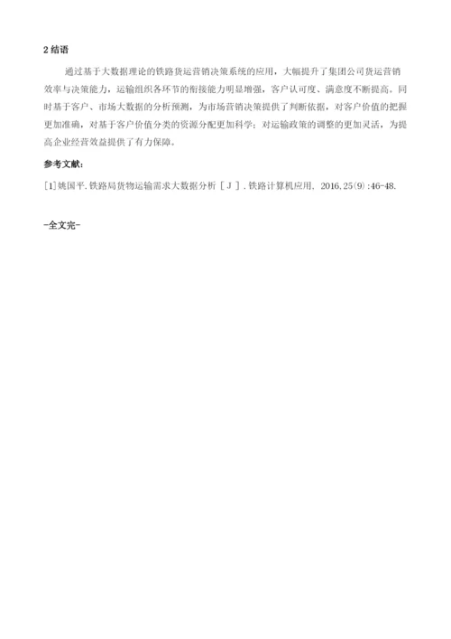 基于大数据理论的铁路货运营销决策系统设计与实现.docx