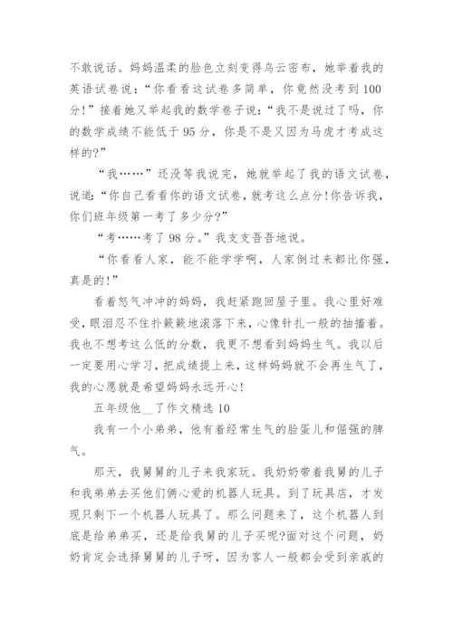 五年级他__了作文精选10篇范文.docx