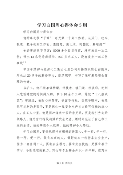 学习白国周心得体会5则 (2).docx