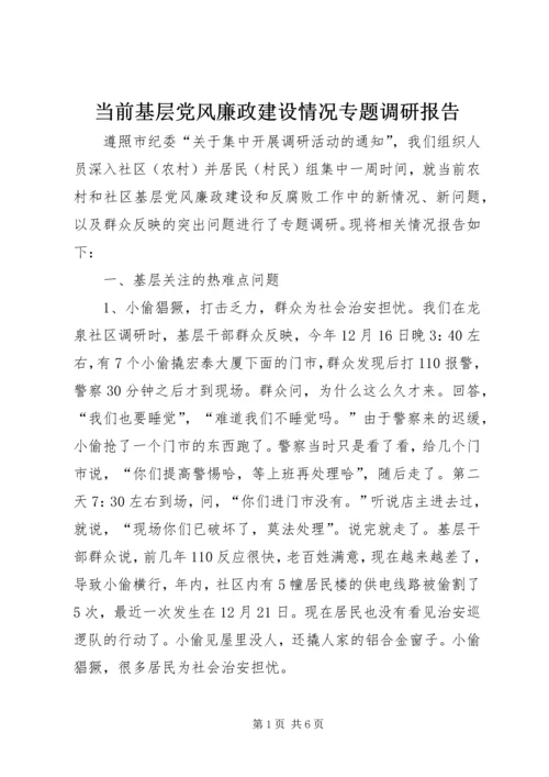 当前基层党风廉政建设情况专题调研报告 (8).docx