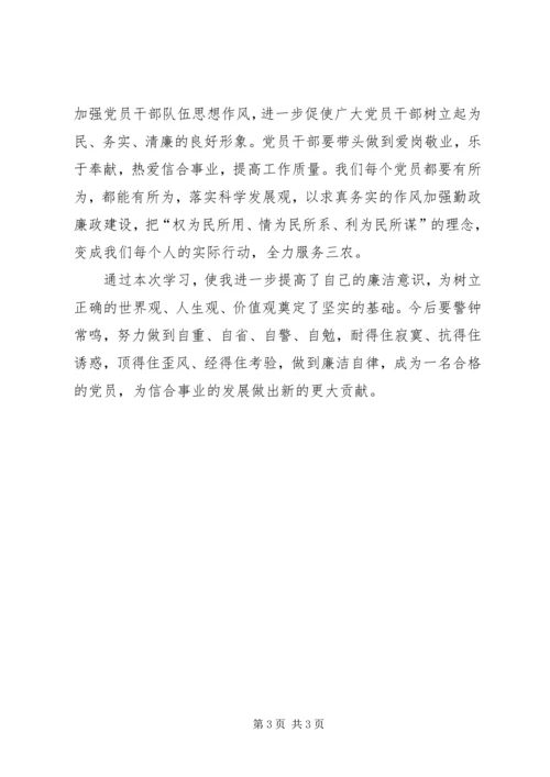 党员干部学习新十八谈廉政篇体会.docx