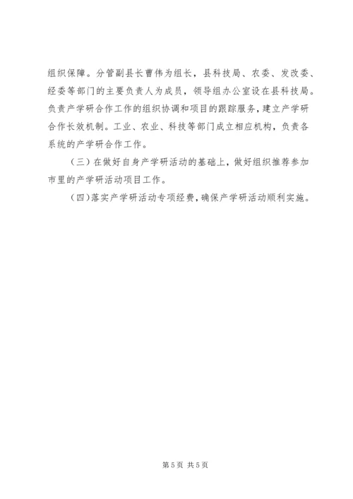 ＸＸ县产学研合作活动实施方案.docx