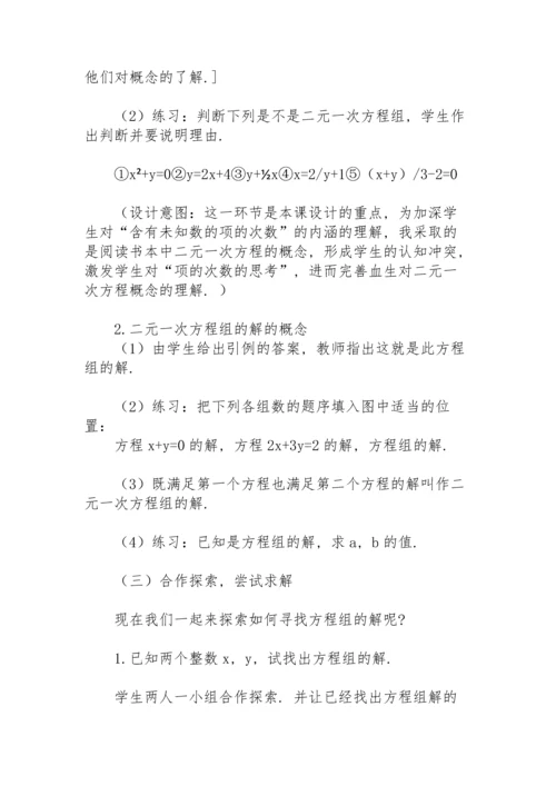 初一数学教案二元一次方程.docx