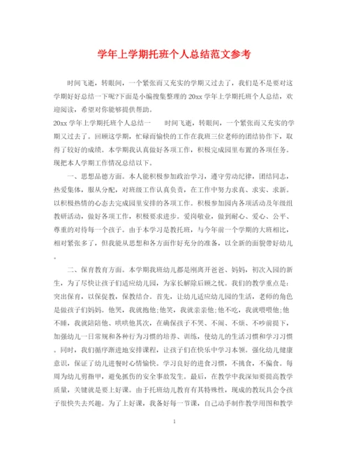 精编之学年上学期托班个人总结范文参考.docx