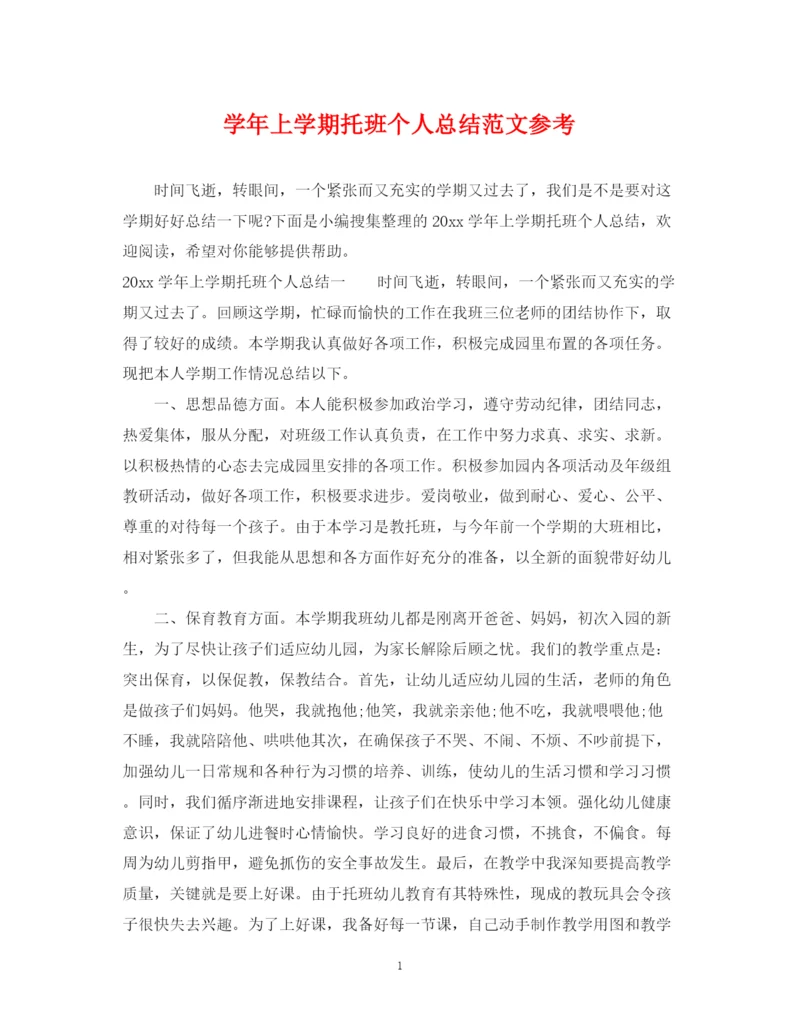 精编之学年上学期托班个人总结范文参考.docx