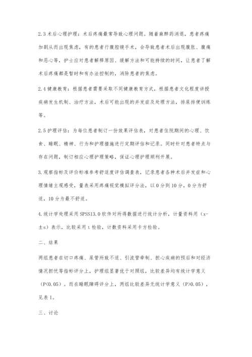 心理护理干预在肝胆外科围术期应用价值分析.docx