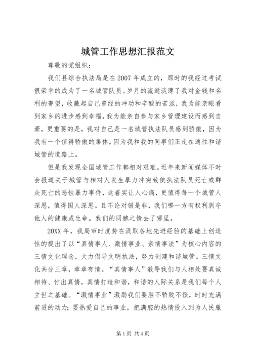 城管工作思想汇报范文 (3).docx