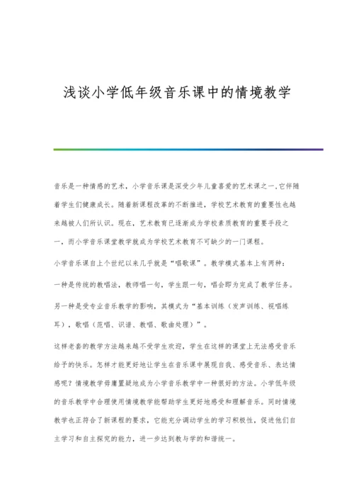 浅谈小学低年级音乐课中的情境教学.docx