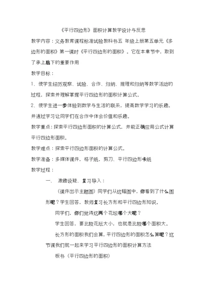 《平行四边形》面积计算教学设计与反思