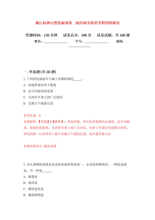 浙江杭州自然资源部第二海洋研究所招考聘用模拟卷第6次