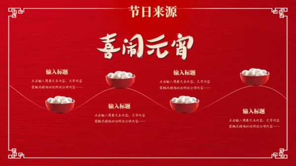 喜乐元宵节，吃汤圆舞狮通用PPT模板