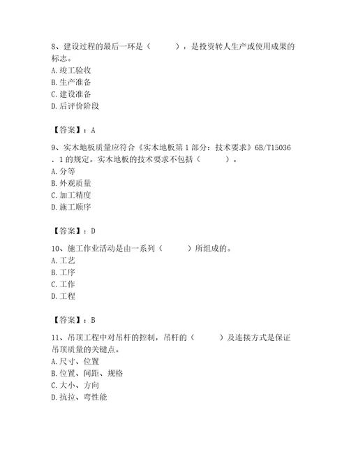 质量员之装饰质量专业管理实务测试题（考点梳理）