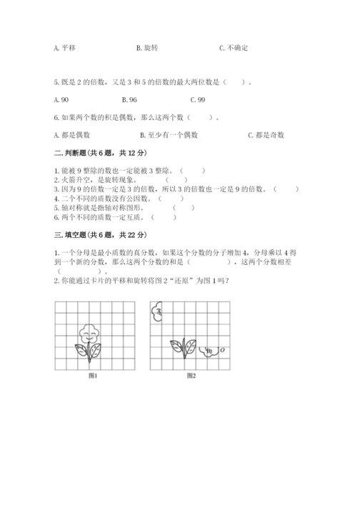 人教版五年级下册数学期末考试试卷带答案（典型题）.docx