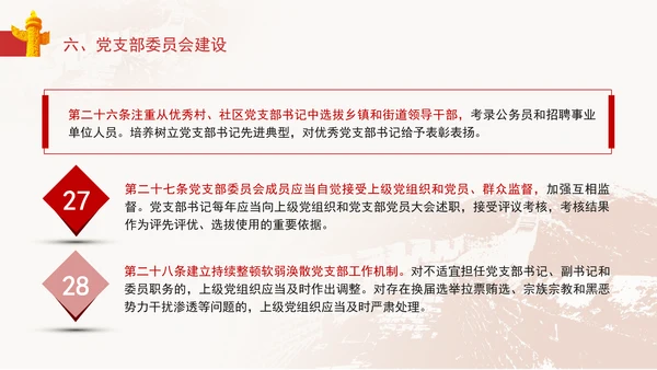 2024党支部标准化规范化《(中国共产党支部工作条例(试行)》党课ppt