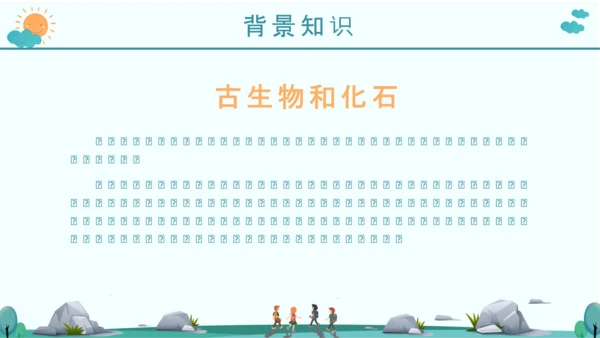 《活化石》语文课件PPT模板