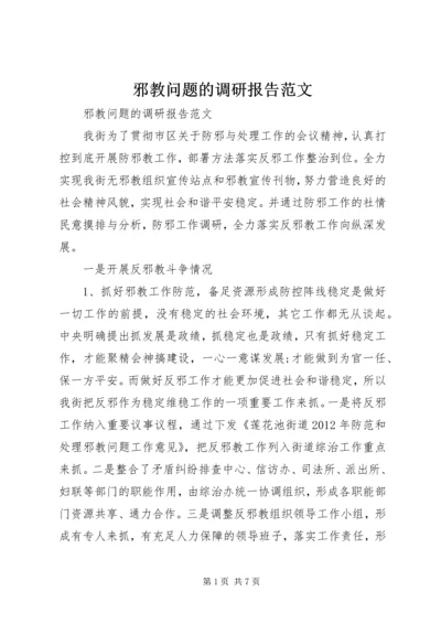 邪教问题的调研报告范文.docx