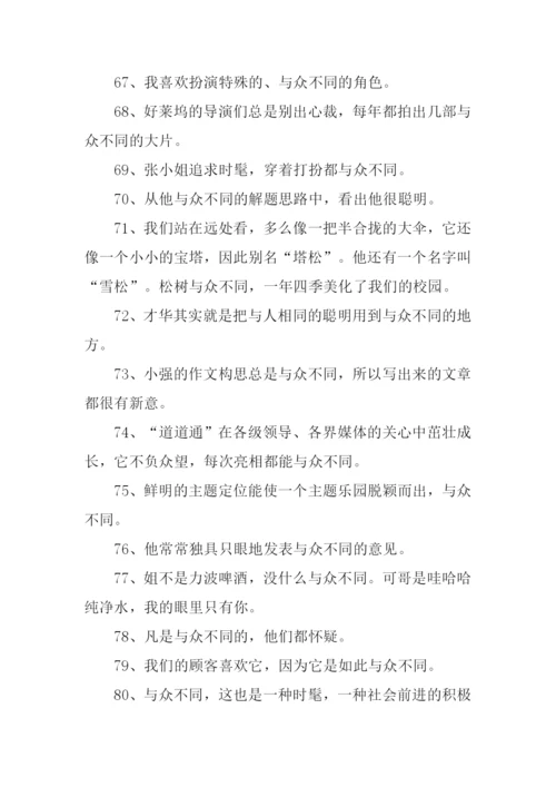 与众不同的意思.docx