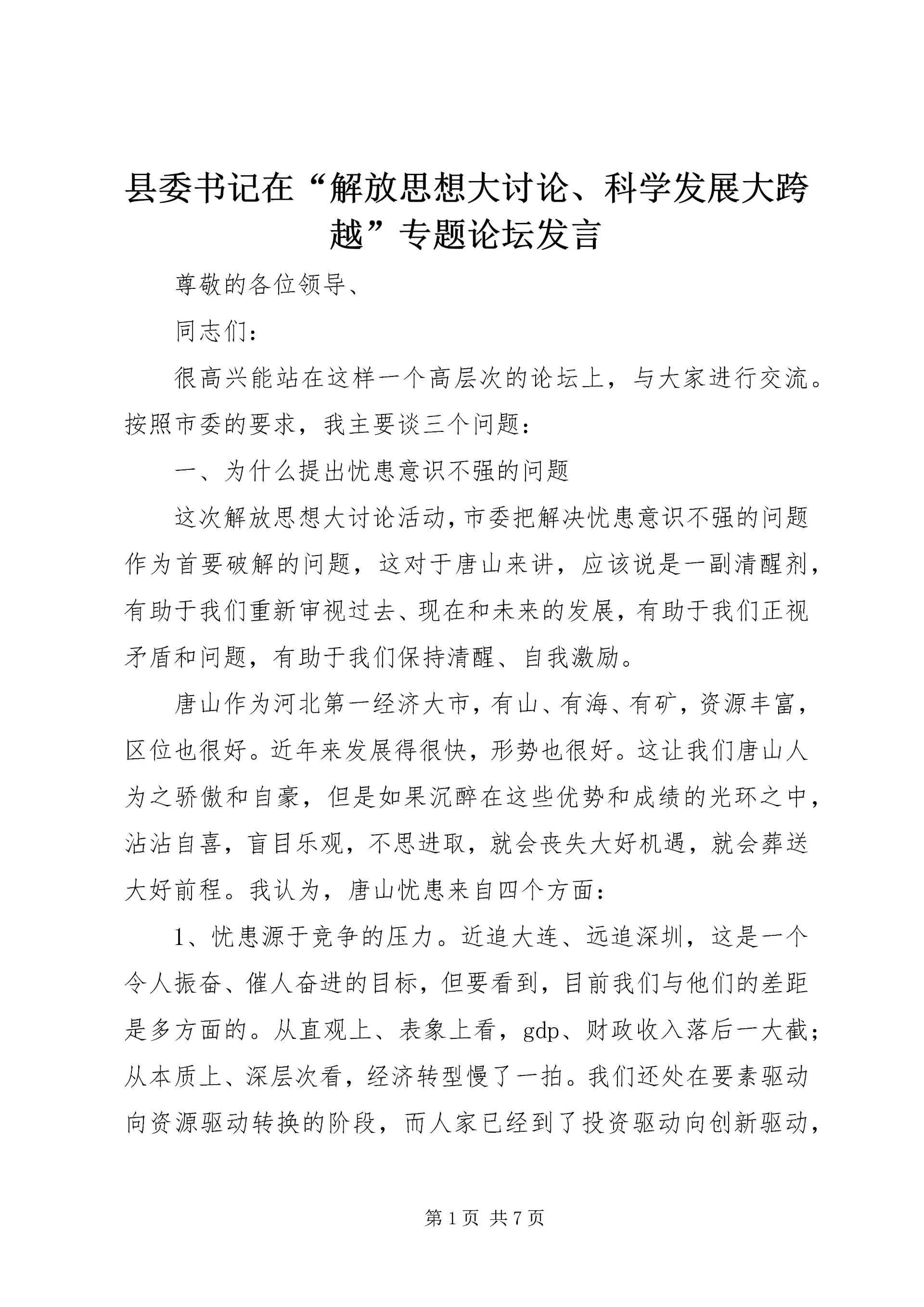 县委书记在“解放思想大讨论、科学发展大跨越”专题论坛发言.docx
