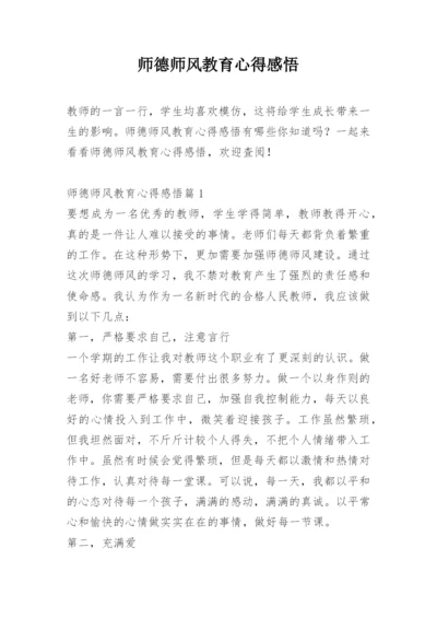 师德师风教育心得感悟.docx