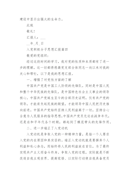 2022入党积极分子思想汇报大全20篇.docx