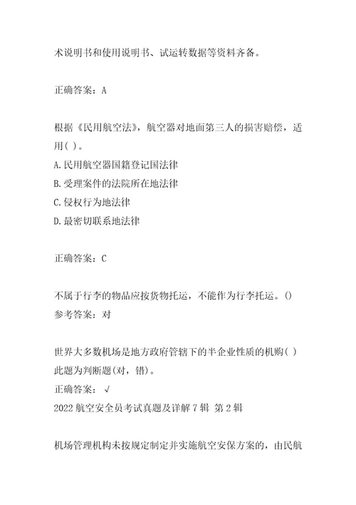 2022航空安全员考试真题及详解7辑