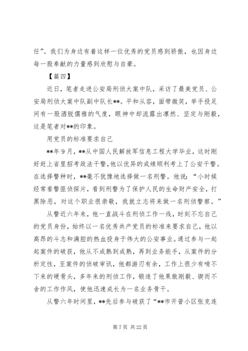 最美党员事迹纪实八篇.docx