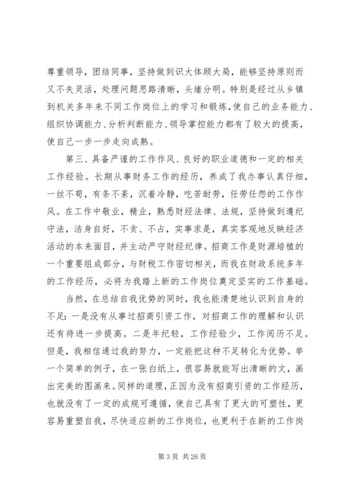 关于招商演讲发言稿.docx