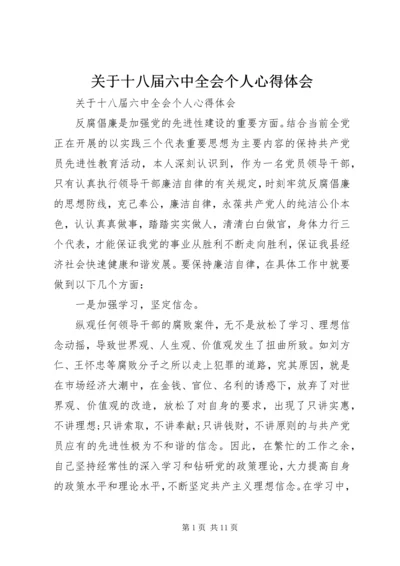关于十八届六中全会个人心得体会.docx