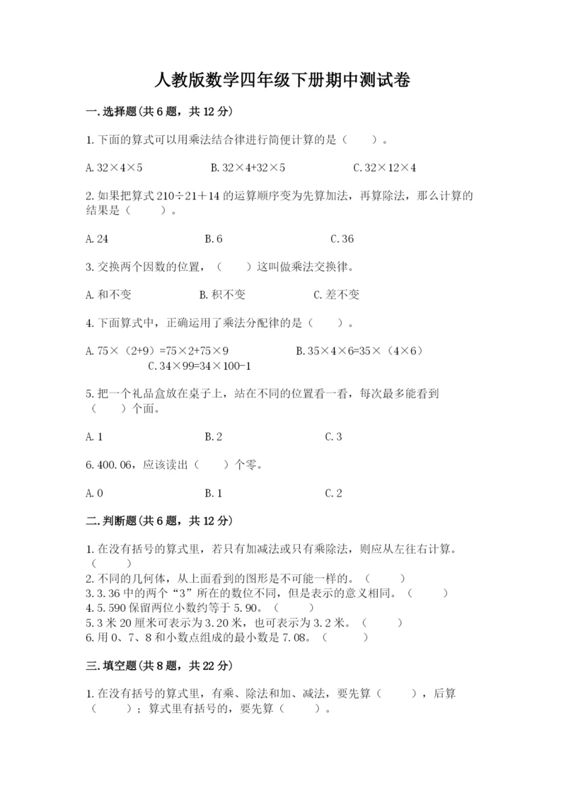人教版数学四年级下册期中测试卷精品（名师推荐）.docx