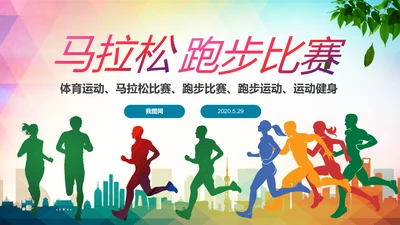 全民跑步健身马拉松比赛PPT模板