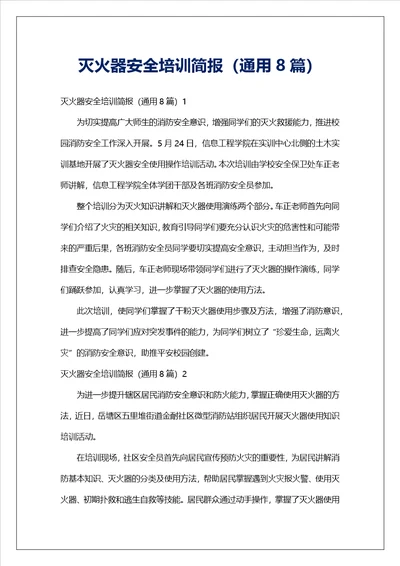 灭火器安全培训简报通用8篇