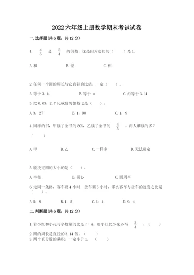 2022六年级上册数学期末考试试卷（a卷）word版.docx