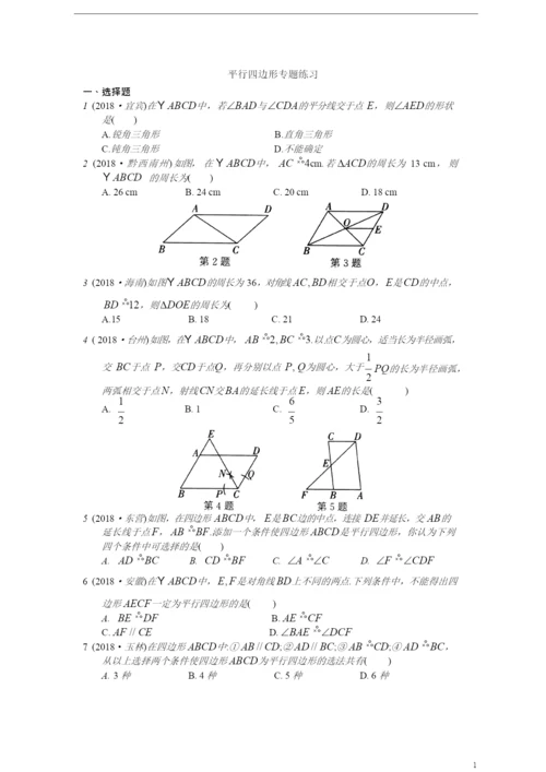 2021年中考数学复习《平行四边形》专题练习(含答案).docx