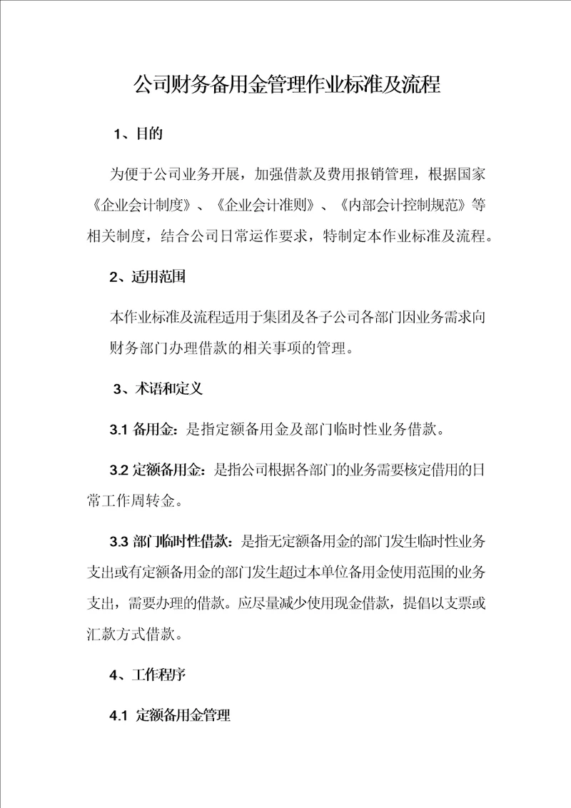 公司财务备用金管理作业标准及流程