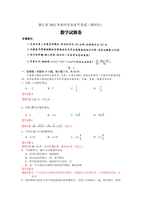 2021年浙江省湖州中考数学试卷附答案解析.docx