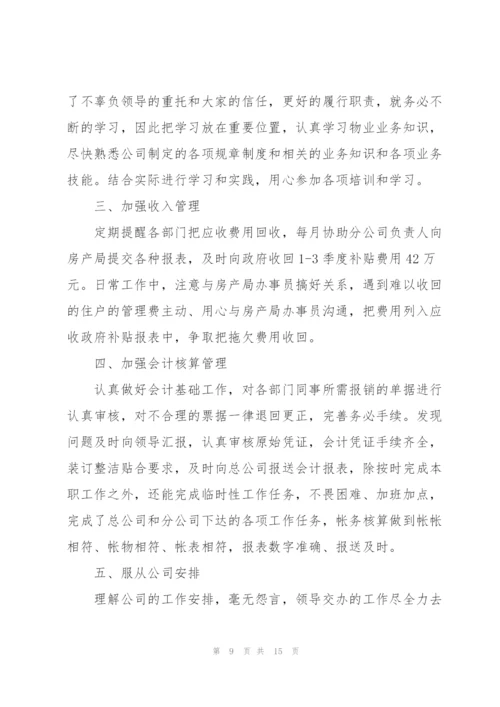 新员工会计工作总结5篇.docx