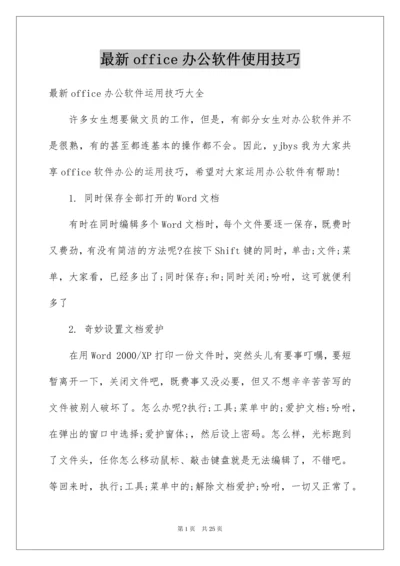 最新office办公软件使用技巧.docx