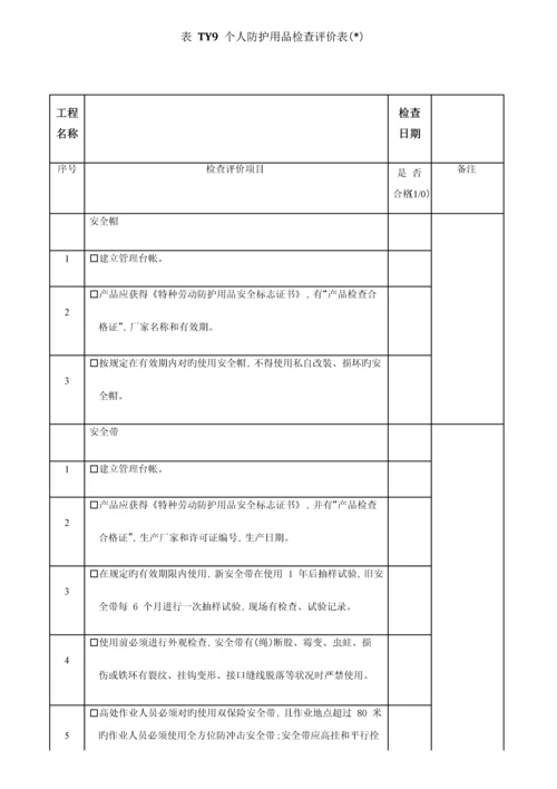 安全文明施工检查评价表必检表.docx