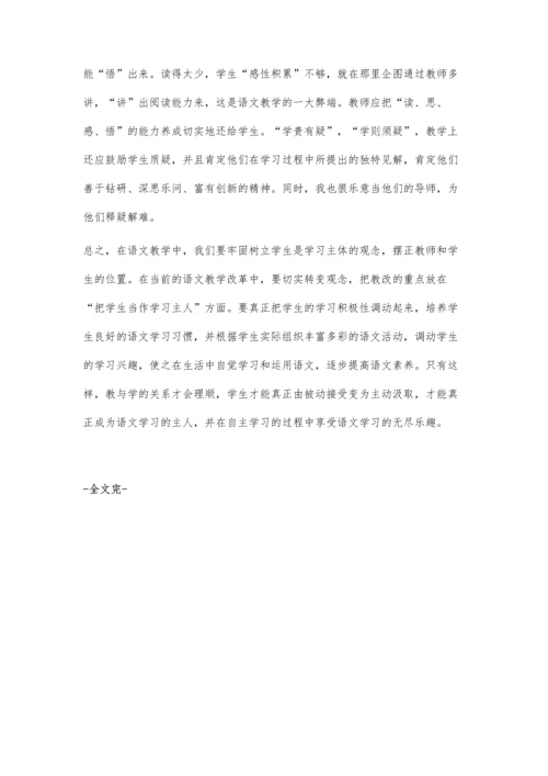 学生的主动学习是教学的主体.docx